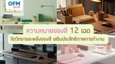 ความหมายของสีในที่ทำงาน