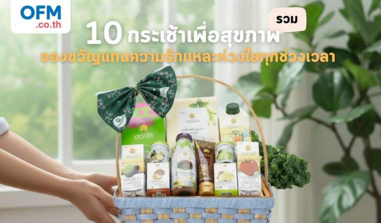กระเช้าเพื่อสุขภาพสำหรับทุกเทศกาล