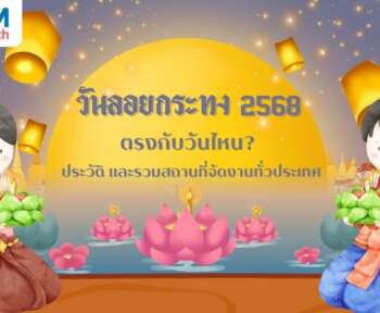 วันลอยกระทง 2568