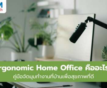 ergonomic home office คืออะไร