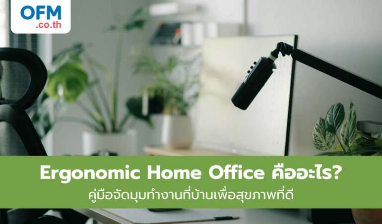 ergonomic home office คืออะไร