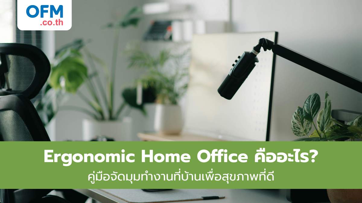 ergonomic home office คืออะไร