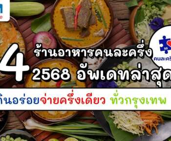 ร้านอาหารคนละครึ่ง 2568