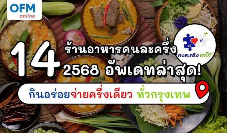 ร้านอาหารคนละครึ่ง 2568