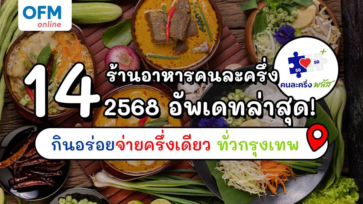 ร้านอาหารคนละครึ่ง 2568