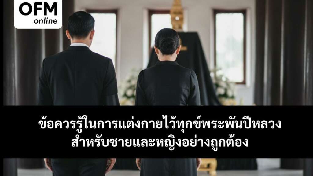 การแต่งกายไว้ทุกข์พระพันปีหลวง ชายหญิง