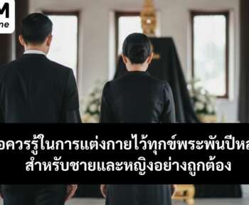 การแต่งกายไว้ทุกข์พระพันปีหลวง ชายหญิง