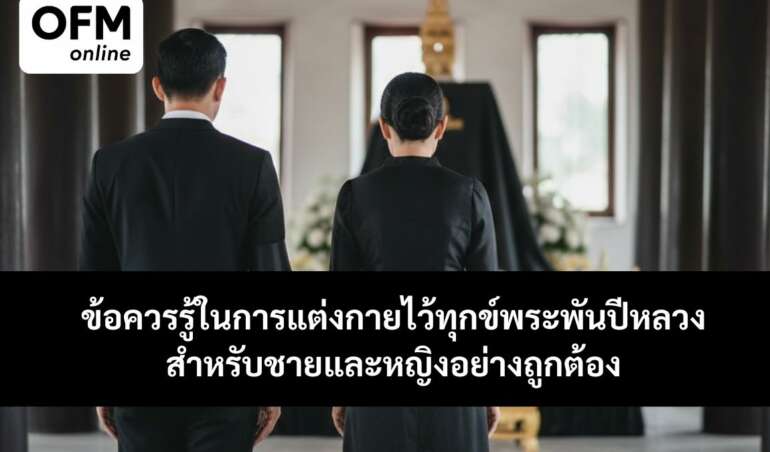การแต่งกายไว้ทุกข์พระพันปีหลวง ชายหญิง