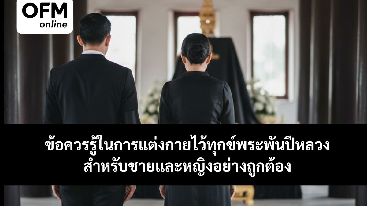 การแต่งกายไว้ทุกข์พระพันปีหลวง ชายหญิง