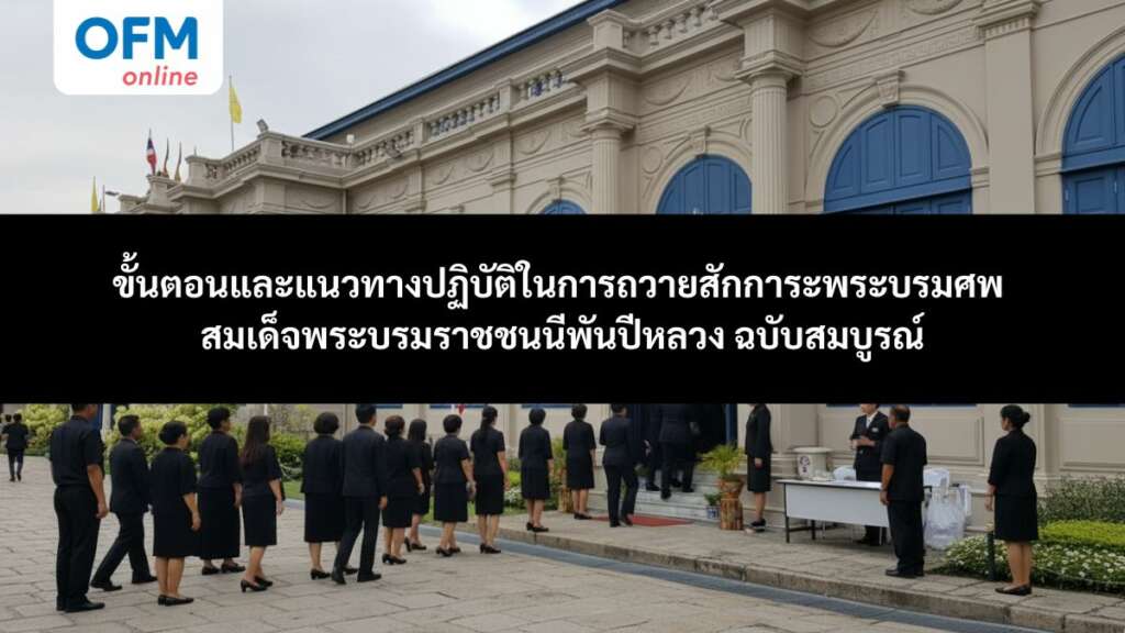 ถวายสักการะพระบรมศพ สมเด็จพระพันปีหลวง