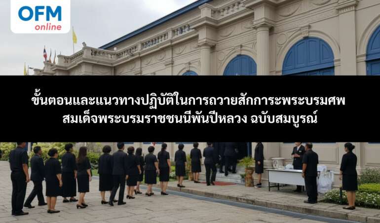 ถวายสักการะพระบรมศพ สมเด็จพระพันปีหลวง