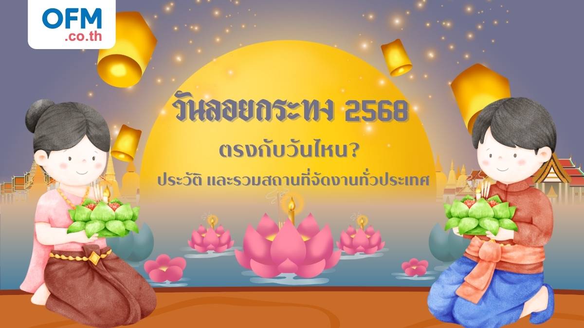 วันลอยกระทง 2568