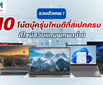 รวมตัวเทพ 10 โน๊ตบุ๊ครุ่นไหนดีที่สเปคครบ ดีไซน์สวยแถมพกพาง่าย