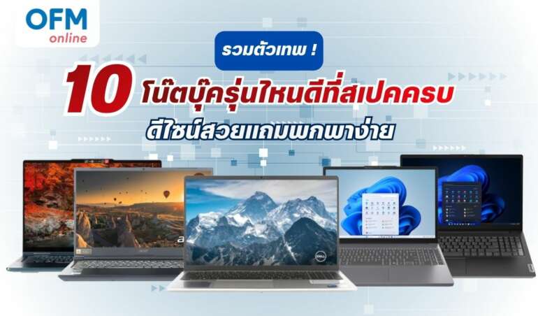 รวมตัวเทพ 10 โน๊ตบุ๊ครุ่นไหนดีที่สเปคครบ ดีไซน์สวยแถมพกพาง่าย