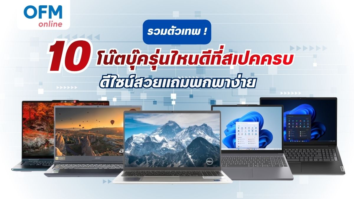 รวมตัวเทพ 10 โน๊ตบุ๊ครุ่นไหนดีที่สเปคครบ ดีไซน์สวยแถมพกพาง่าย
