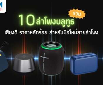 รวมลำโพงบลูทูธ เสียงดี ราคาหลักร้อย สำหรับมือใหม่สายลำโพง