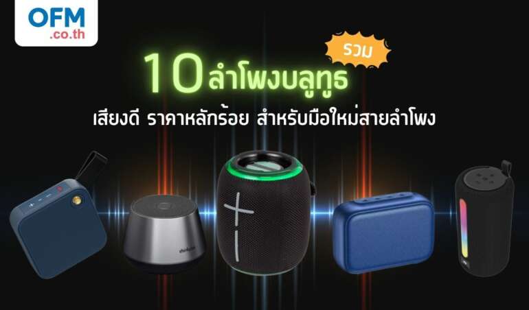 รวมลำโพงบลูทูธ เสียงดี ราคาหลักร้อย สำหรับมือใหม่สายลำโพง