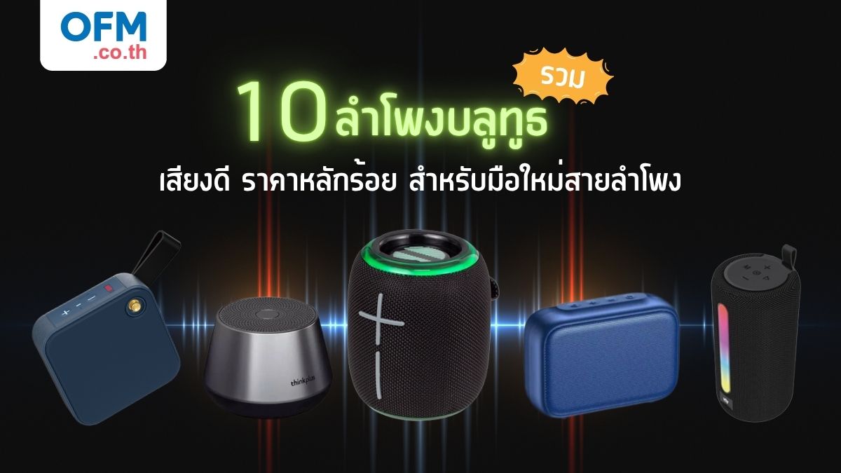รวมลำโพงบลูทูธ เสียงดี ราคาหลักร้อย สำหรับมือใหม่สายลำโพง