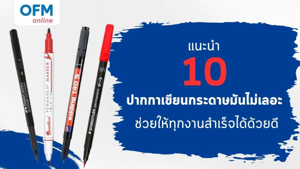 แนะนำ 10 ปากกาเขียนกระดาษมันไม่เลอะ ช่วยให้ทุกงานสำเร็จได้ด้วยดี