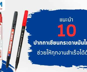 แนะนำ 10 ปากกาเขียนกระดาษมันไม่เลอะ ช่วยให้ทุกงานสำเร็จได้ด้วยดี