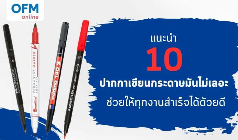 แนะนำ 10 ปากกาเขียนกระดาษมันไม่เลอะ ช่วยให้ทุกงานสำเร็จได้ด้วยดี