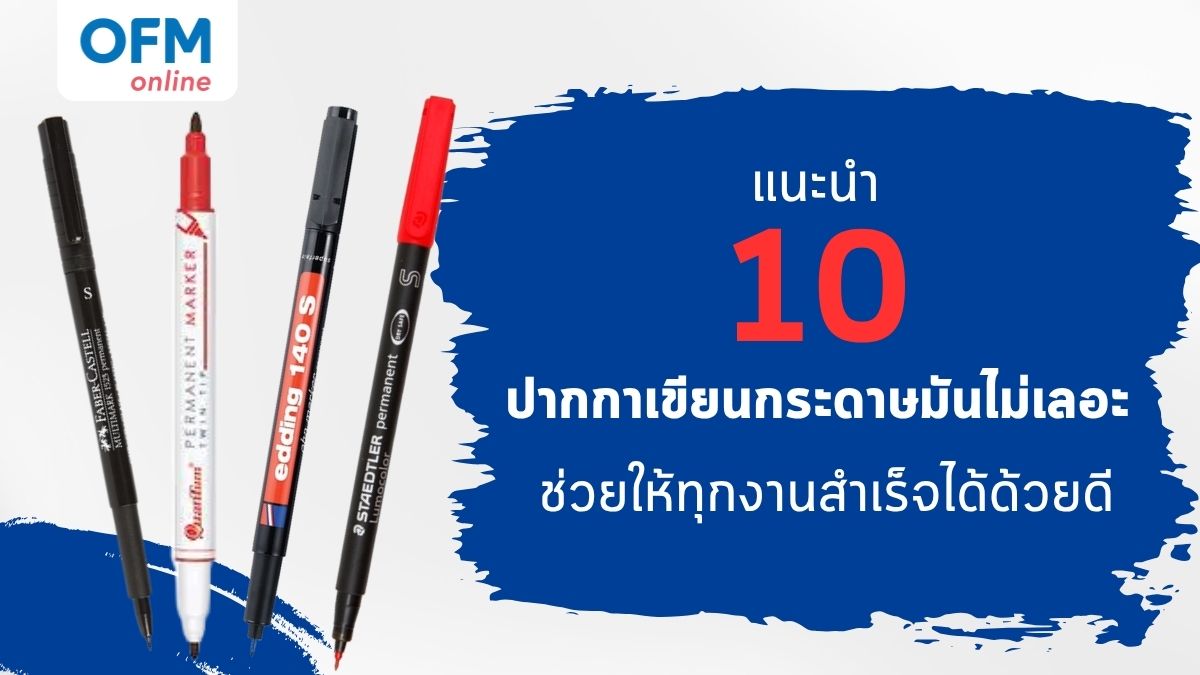 แนะนำ 10 ปากกาเขียนกระดาษมันไม่เลอะ ช่วยให้ทุกงานสำเร็จได้ด้วยดี