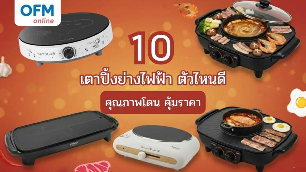 เตาปิ้งย่าง ยี่ห้อไหนดีที่ควรมีติดบ้าน