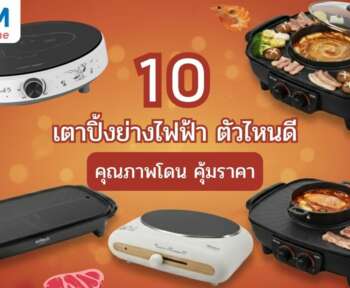 เตาปิ้งย่าง ยี่ห้อไหนดีที่ควรมีติดบ้าน
