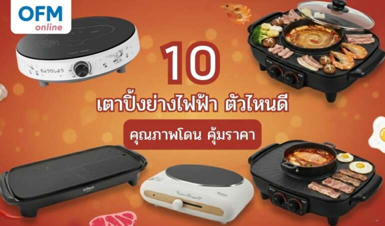 เตาปิ้งย่าง ยี่ห้อไหนดีที่ควรมีติดบ้าน