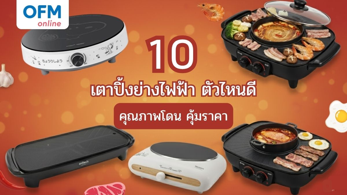 เตาปิ้งย่าง ยี่ห้อไหนดีที่ควรมีติดบ้าน