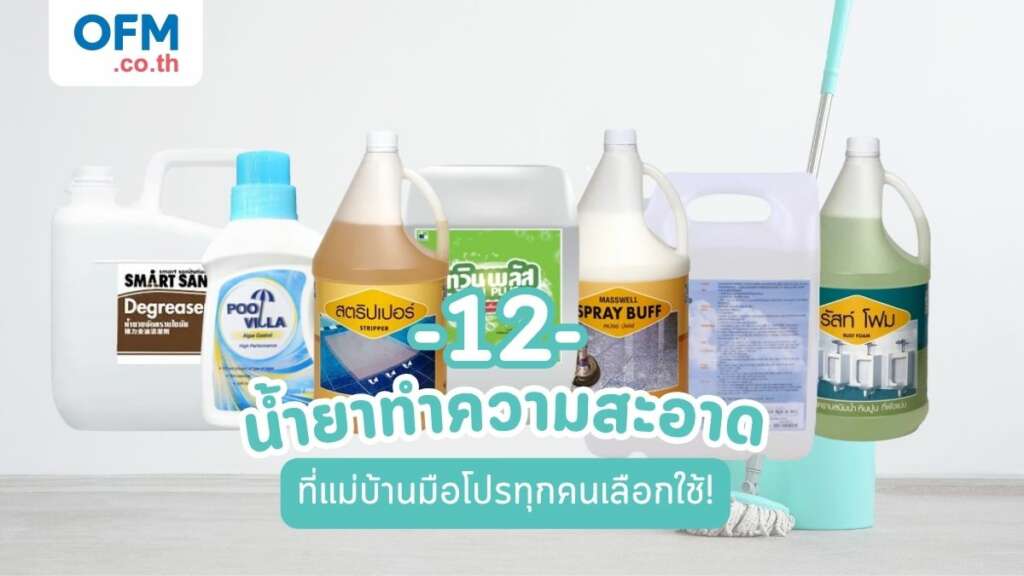 น้ำยาทำความสะอาด เฉพาะทาง