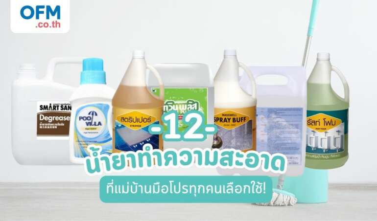น้ำยาทำความสะอาด เฉพาะทาง