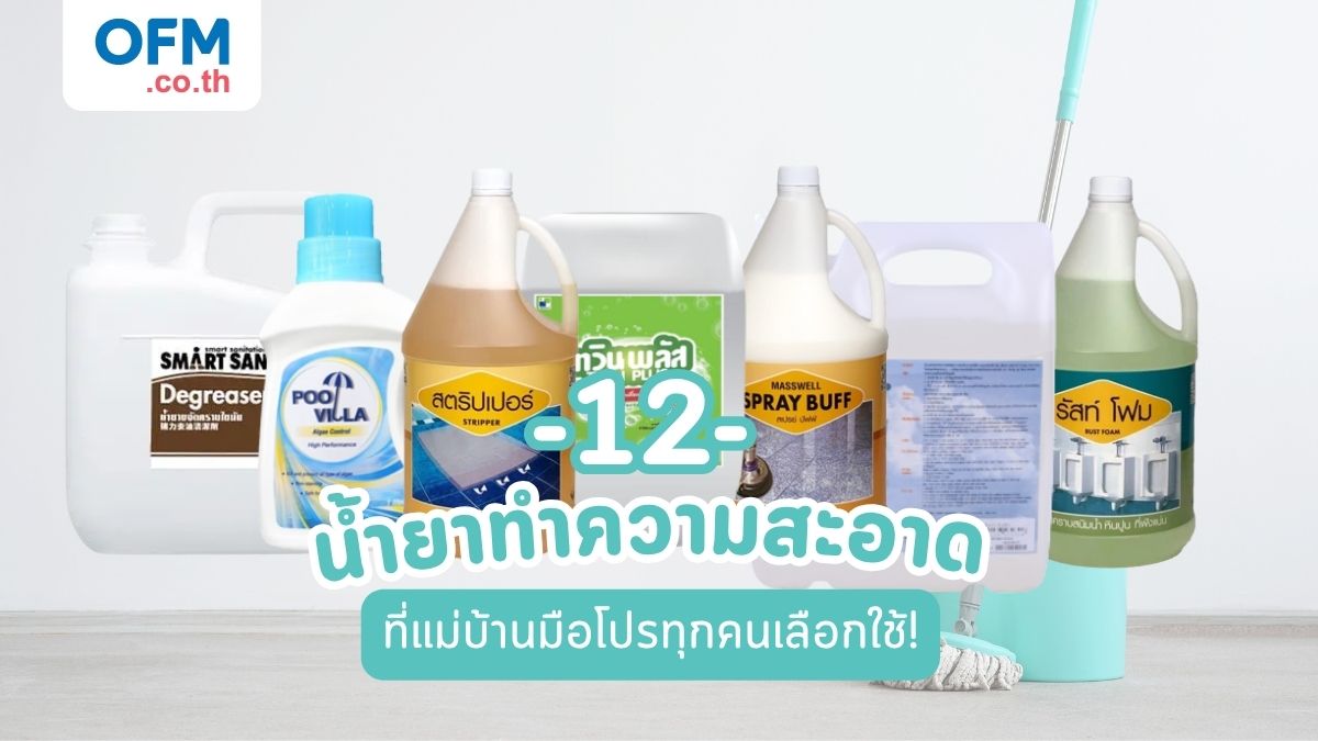น้ำยาทำความสะอาด เฉพาะทาง