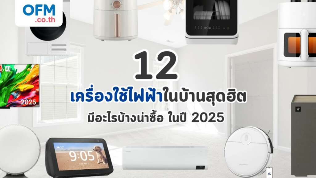12 เครื่องใช้ไฟฟ้ามีอะไรบ้าง