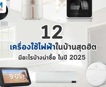 12 เครื่องใช้ไฟฟ้ามีอะไรบ้าง