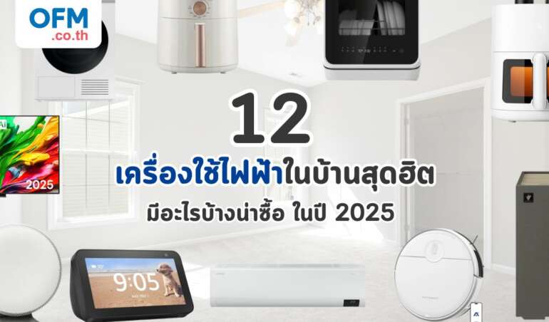 12 เครื่องใช้ไฟฟ้ามีอะไรบ้าง
