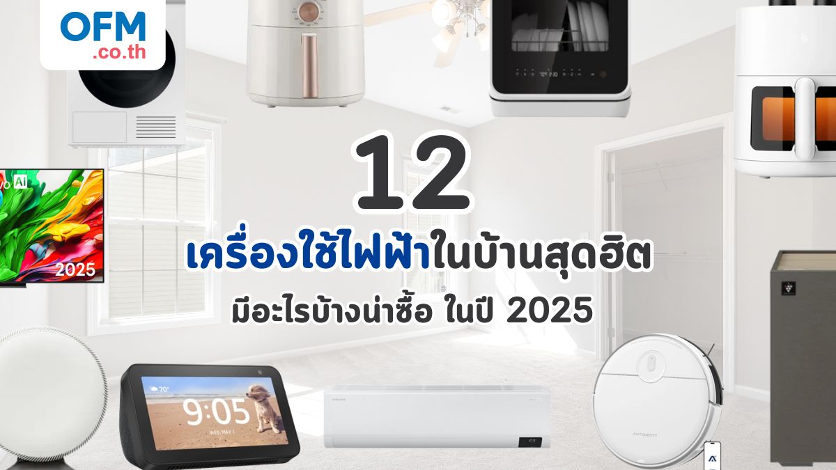 12 เครื่องใช้ไฟฟ้ามีอะไรบ้าง