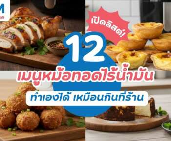 เปิดสูตรลับ 12 เมนูหม้อทอดไร้น้ำมัน ทำเองได้ เหมือนกินที่ร้าน