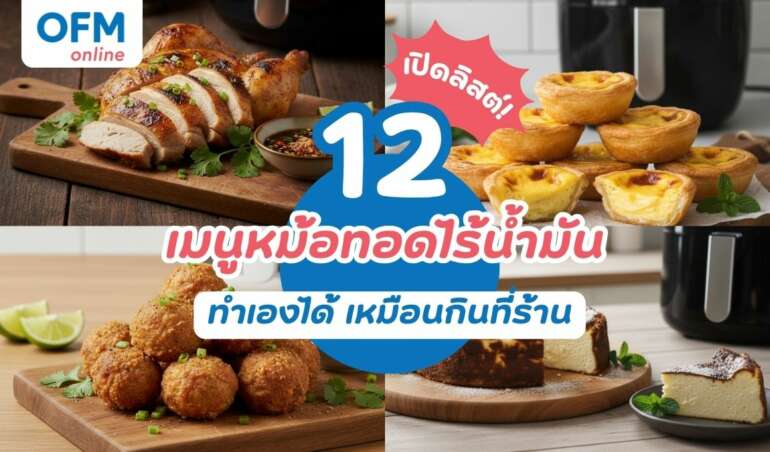 เปิดสูตรลับ 12 เมนูหม้อทอดไร้น้ำมัน ทำเองได้ เหมือนกินที่ร้าน