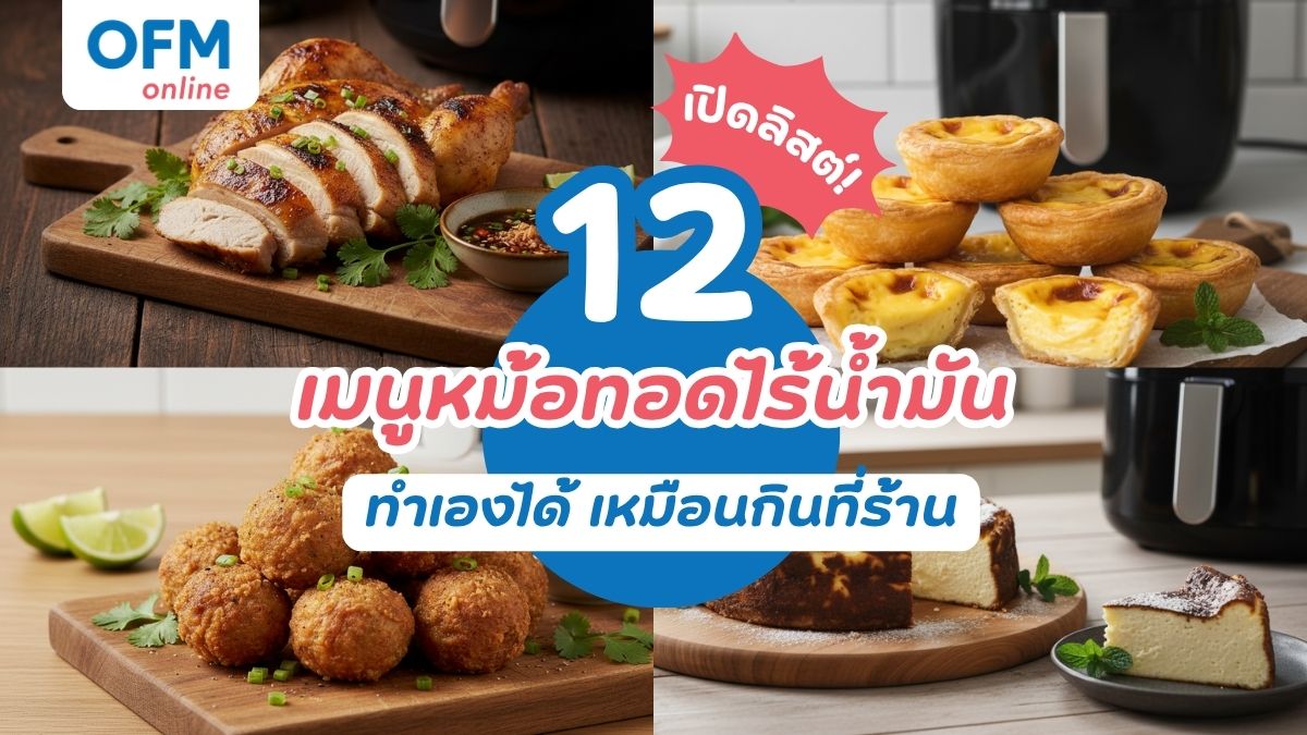 เปิดสูตรลับ 12 เมนูหม้อทอดไร้น้ำมัน ทำเองได้ เหมือนกินที่ร้าน