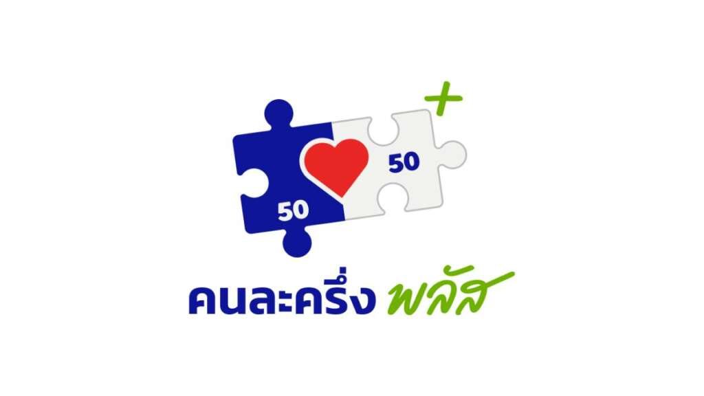 คนละครึ่งพลัส คืออะไร
