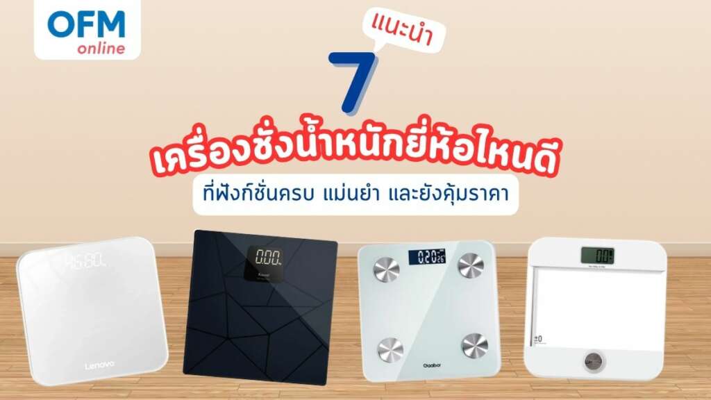 เครื่องชั่งน้ำหนัก ยี่ห้อไหนดี