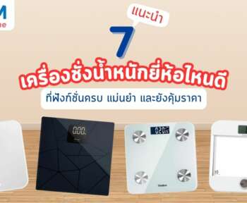 เครื่องชั่งน้ำหนัก ยี่ห้อไหนดี