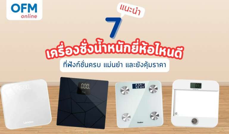 เครื่องชั่งน้ำหนัก ยี่ห้อไหนดี