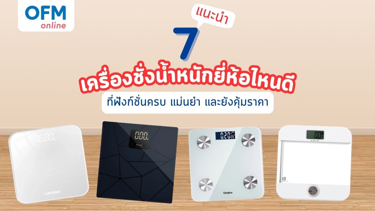 เครื่องชั่งน้ำหนัก ยี่ห้อไหนดี