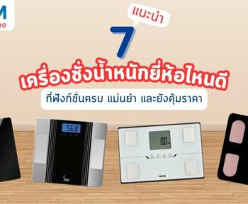 แนะนำ 7 เครื่องชั่งน้ำหนัก ยี่ห้อไหนดียี่ห้อไหนน่าโดน