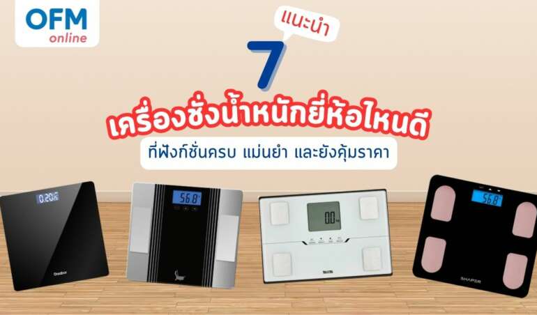 แนะนำ 7 เครื่องชั่งน้ำหนัก ยี่ห้อไหนดียี่ห้อไหนน่าโดน