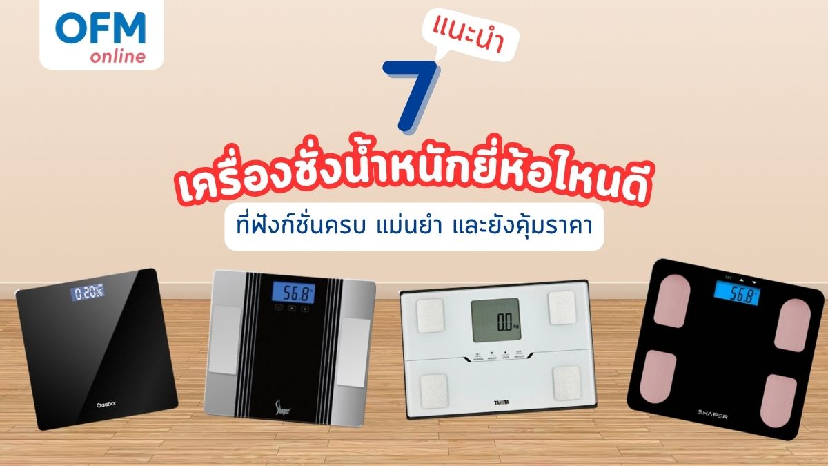 แนะนำ 7 เครื่องชั่งน้ำหนัก ยี่ห้อไหนดียี่ห้อไหนน่าโดน