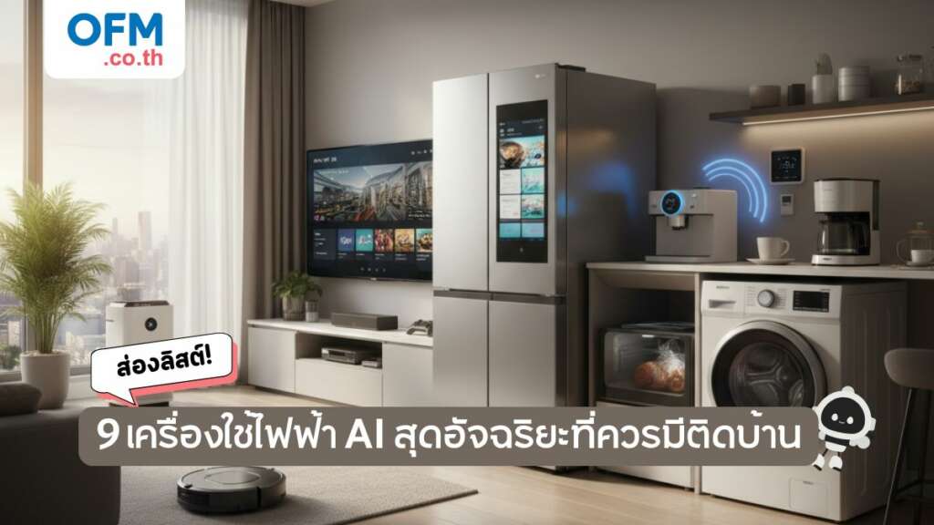 ส่องลิสต์ 9 ไอเท็มเครื่องใช้ไฟฟ้า AI สุดอัจฉริยะ