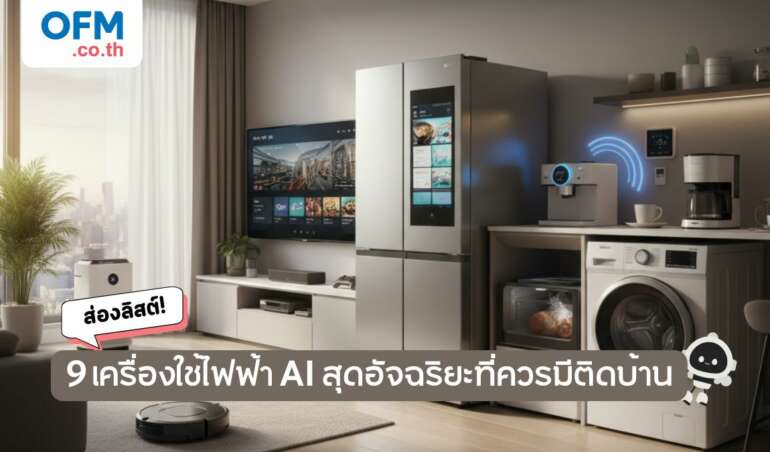 ส่องลิสต์ 9 ไอเท็มเครื่องใช้ไฟฟ้า AI สุดอัจฉริยะ